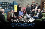 جوکرِ احسان علیخانی باز هم رکورد زد