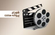 از فرمان‌آرا تا ایرانی‌خواه در صف متقاضیان پروانه ساخت