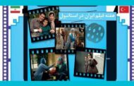 فیلم‌های ایرانی در ترکیه به نمایش درمی‌آید