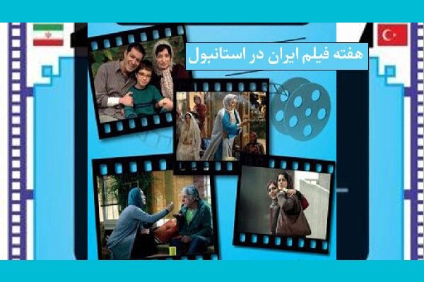 فیلم‌های ایرانی در ترکیه به نمایش درمی‌آید