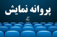 پس از اصلاحات، فیلم «ملخ» پروانه نمایش گرفت