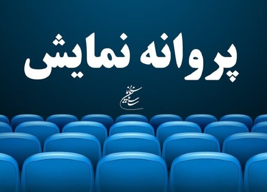 پس از اصلاحات، فیلم «ملخ» پروانه نمایش گرفت