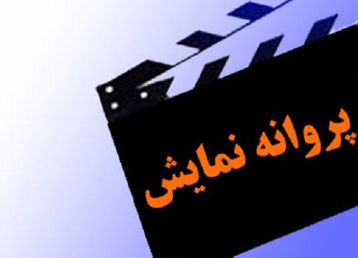 پروانه نمایش«قدغن» صادر شد