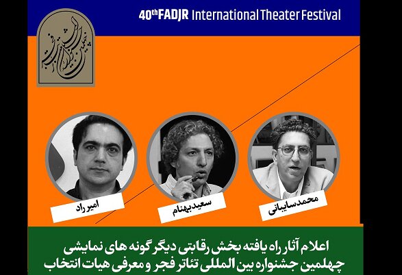 چهلمین جشنواره بین‌المللی تئاتر فجر آثار «دیگرگونه‌های اجرایی» را اعلام کرد