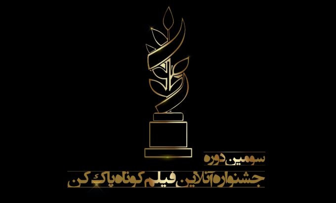 سومین جشنواره فیلم پاک‌کن نامزدهای خود را شناخت