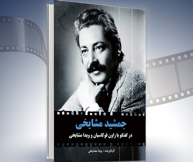 کتاب «جمشید مشایخی» رونمایی می‌شود