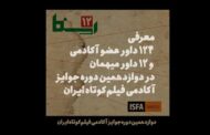۱۳۶ داور آکادمی فیلم کوتاه ایران، معرفی شدند
