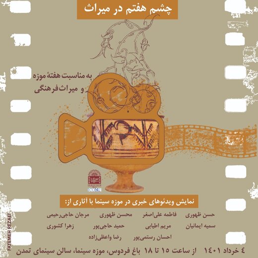 نمایش فیلم‌های کوتاه با موضوع «موزه و میراث فرهنگی» امروز در موزه سینما