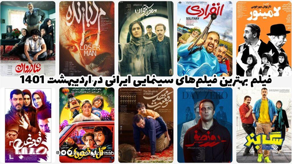 بهترین فیلم‌های سینمایی ایرانی در اردیبهشت ۱۴۰۱