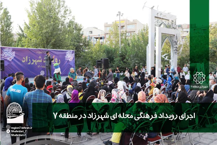رویداد فرهنگی محله ای شهرزاد در منطقه ۷