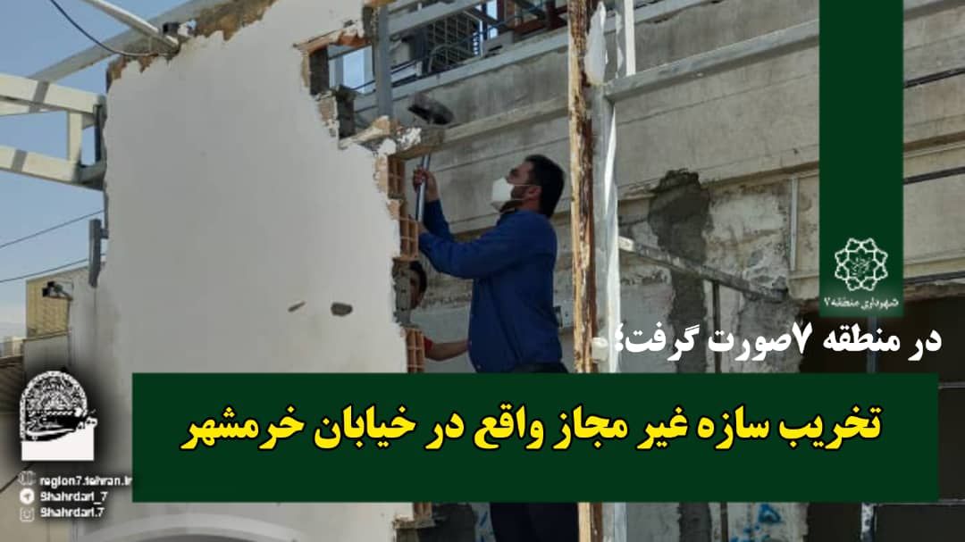 تخریب سازه غیر مجاز واقع در خیابان خرمشهر در منطقه