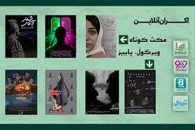 هفت فیلم کوتاه در سه پلتفرم اکران اختصاصی می‌شود