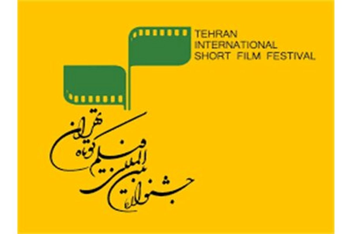 معرفی نامزدهای جشنواره فیلم کوتاه تهران