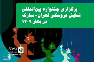 برگزاری جشنواره نمایش عروسکی تهران-مبارک به بهار ۱۴۰۲ موکول شد