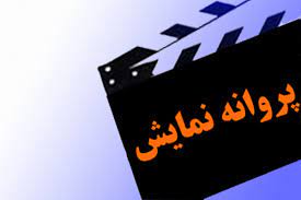 پروانه نمایش «آبنبات»صادر شد