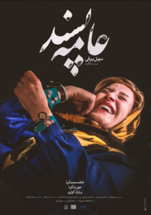 سهیل بیرقی مجوز نمایش آخرین ساخته‌اش به نام «عامه‌پسند» را دریافت کرد