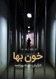 فیلم «خون بها» کلید خورد