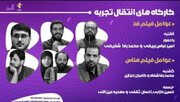 عوامل «ضد» و «هناس» از تجربه ساخت آثارشان می‌گویند