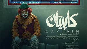 محراب توکلی:فیلم «کاپیتان»، فرصتی برای گریه
