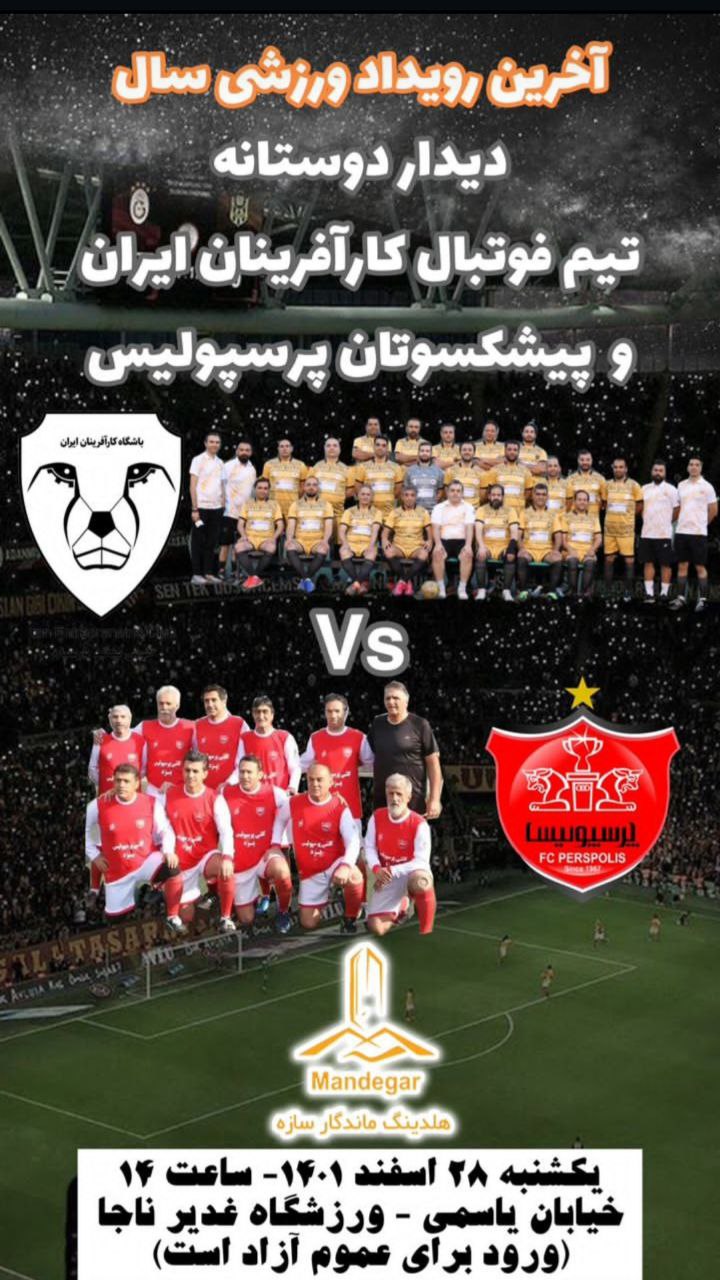 دیدار دوستانه تیم فوتبال کارآفرینان ایران
