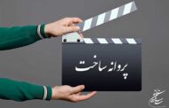 اعلام جدیدترین مجوزهای سینمایی صادر شده