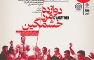 «دوازده مرد خشمگین» می آیند