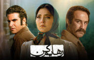 توضیح ساترا درباره سریال «رهایم کن»