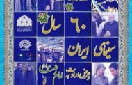 نمایش فیلم های ایرانی به بهانه دهه کرامت