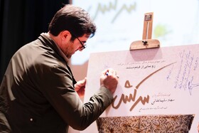 رونمایی از «سرکش» / «این فیلم بسیار دردمند است»