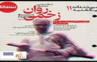 اولین نمایش عمومی «روان زخمی» در مستندات یکشنبه