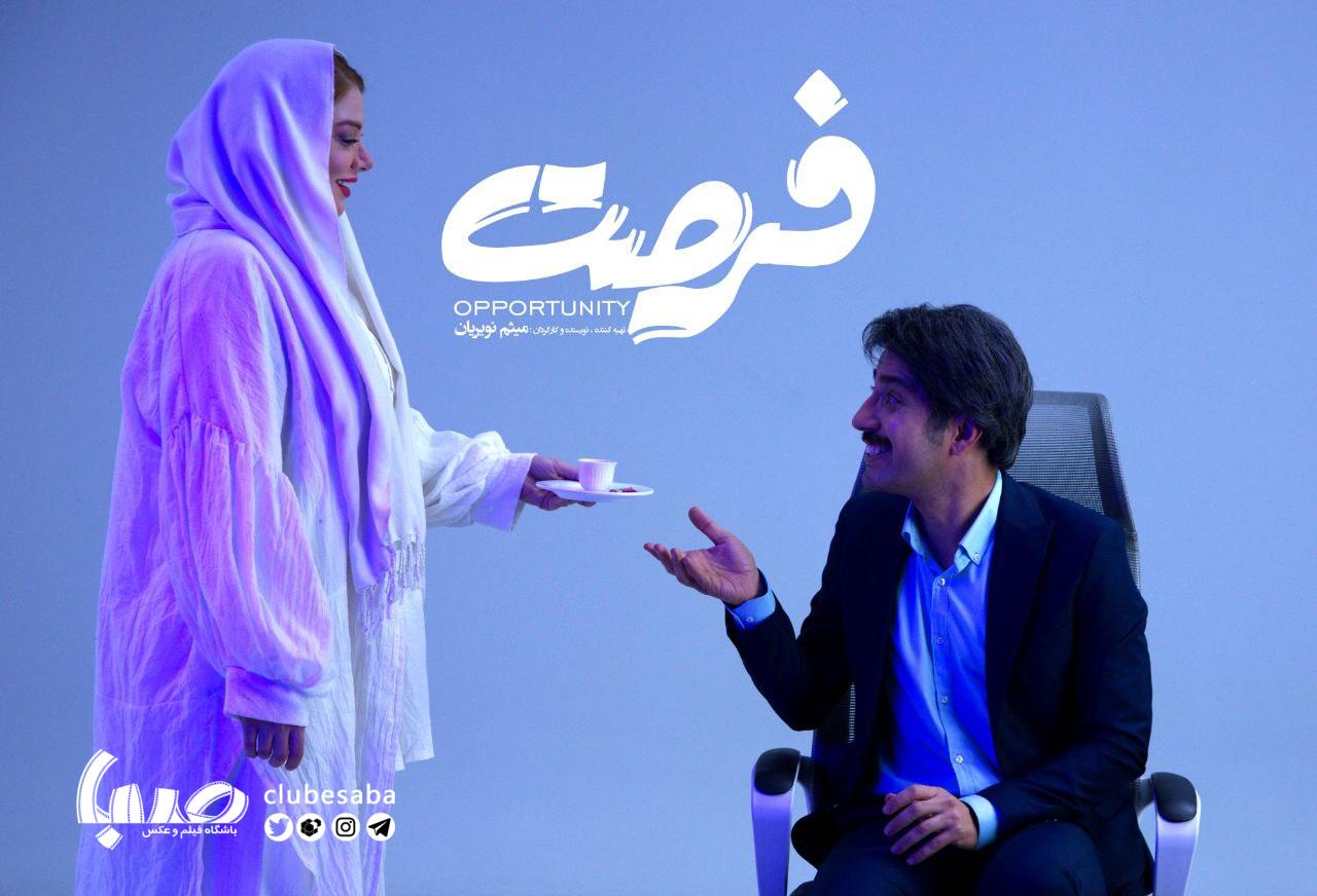 تدوین و صداگذاری فیلم کوتاه «فرصت» به پایان رسید