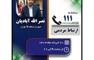 شهردار منطقه ۷ از طریق سامانه الکترونیکی ارتباط مردم ‌و دولت پاسخگوی شهروندان