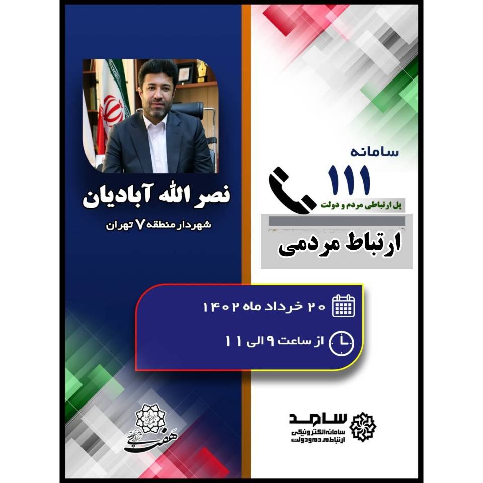 شهردار منطقه ۷ از طریق سامانه الکترونیکی ارتباط مردم ‌و دولت پاسخگوی شهروندان