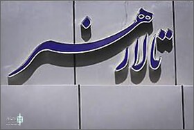 ایمن‌سازی تالار هنر کلید خورد