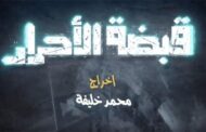سریال فلسطینی «عملیات اقتدار» به آنتن افق می‌رسد
