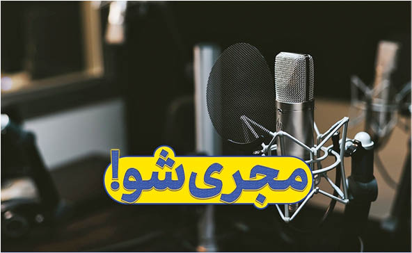 دعوت از استعدادهای اجرا در «مجری‌شو»