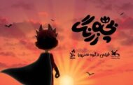 «بچه زرنگ» در تدارک اکران مهر ماه