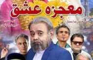 محمدرضا ممتاز : «معجزه عشق»؛ یک کمدی تلخ است