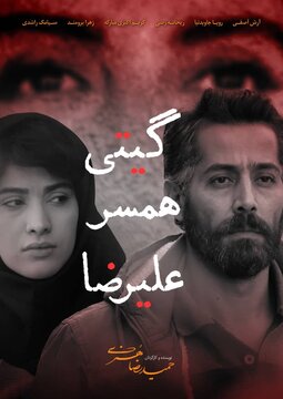 آغاز اکران آنلاین «گیتی همسر علیرضا» در شبکه نمایش خانگی
