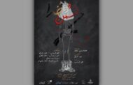 پوستر نمایش «دُشمنِ خدا» با طراحی عمادالدین رجبلو و کارگردانی مجید ‌عراقی رونمایی شد.