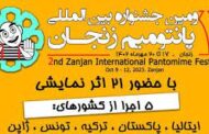 جدول اجراهای جشنواره بین‌المللی پانتومیم زنجان منتشر شد