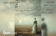 نمایشنامه‌خوانی «آن زندگی که من به تو دادم» در تماشاخانه استاد انتظامی 