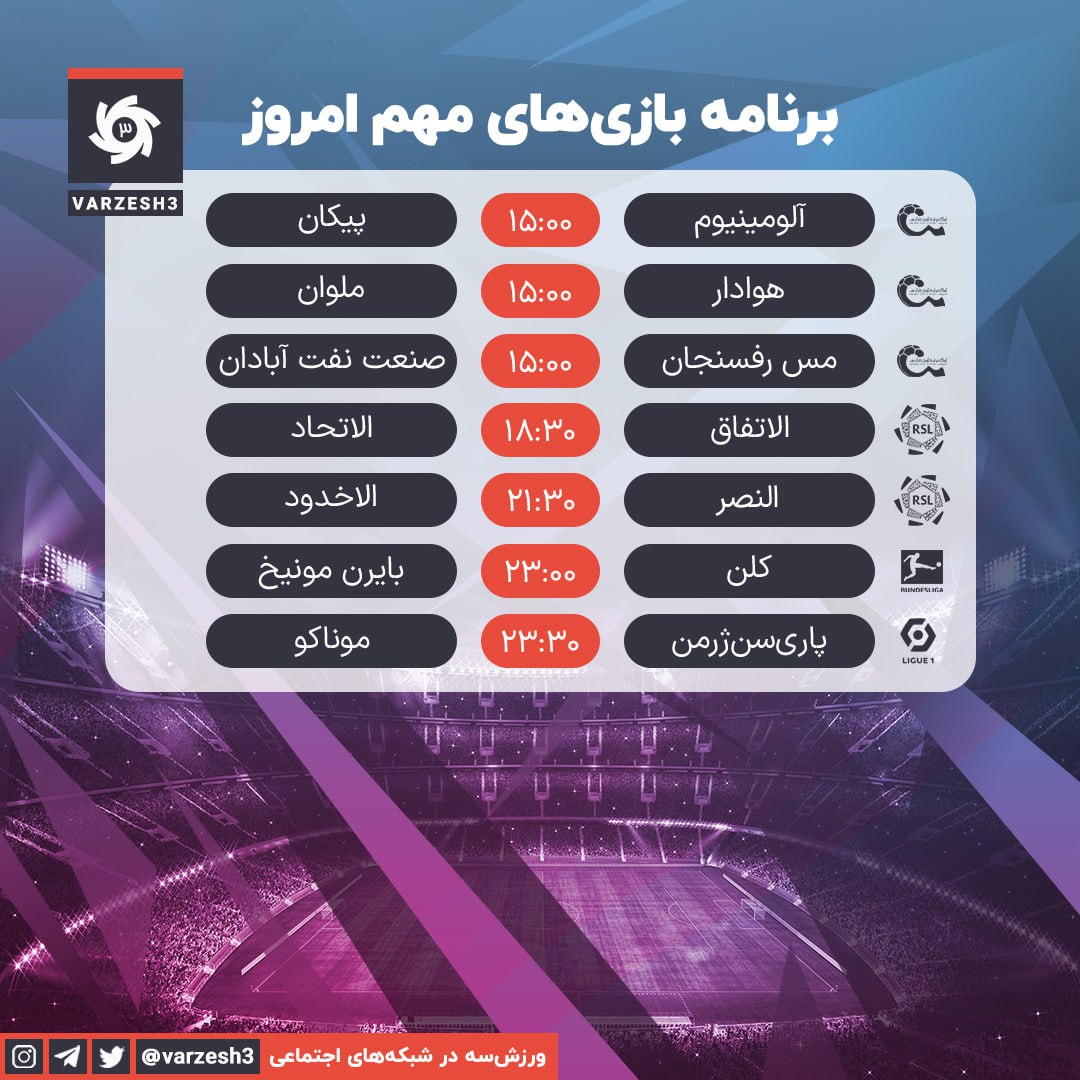 برنامه مهمترین دیدارهای فوتبال امروز