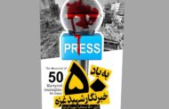 بیانیه رسانه های ایران در محکومیت جنایات رژیم صهیونیستی و به شهادت رساندن خبرنگاران آخرین اخبار
