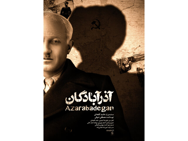 پوستر مستند «آذرآبادگان» رونمایی شد/ روایتی ملی از مقاومت در برابر تجزیه ایران