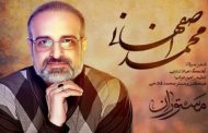 محمد اصفهانی برای سریال «مستوران» خواند