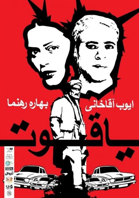 نمایش«میدان یاقوت»به میزبانی بوتیک تئاتر ایران تا 27 بهمن ماه روی صحنه خواهد ماند.