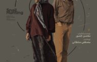پوستر فیلم سینمایی «شکار حلزون» با طراحی بهداد صالحی رونمایی شد.