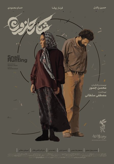 پوستر فیلم سینمایی «شکار حلزون» با طراحی بهداد صالحی رونمایی شد.