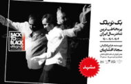 آزادی ۳۲ زندانی با تئاتر سجاد افشاریان